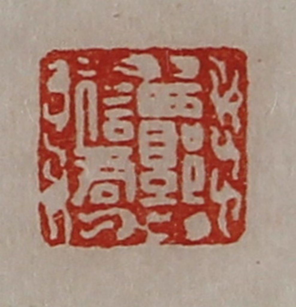 陈介祺(藏并辑)篆刻《西郭信君》图片