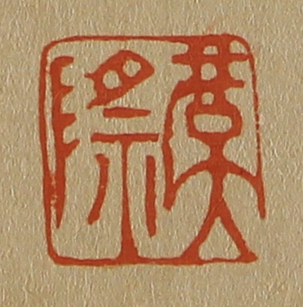 斋藤正谦(编纂)篆刻《虞际》图片