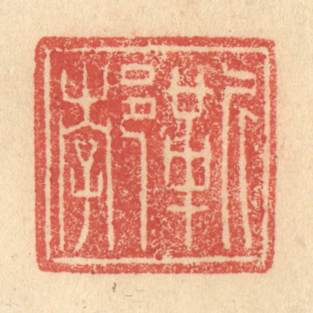 程远(摹选)篆刻《靳郣》图片