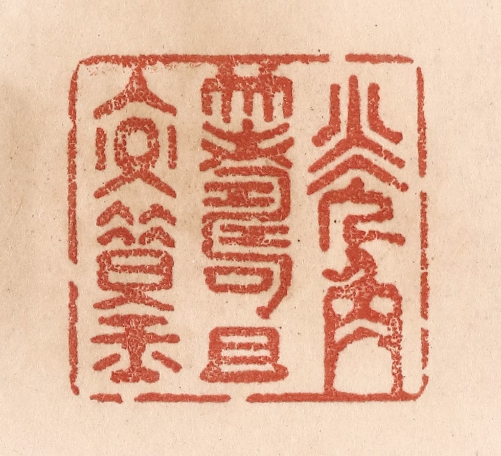 贾永篆刻《觥筹且交错》图片