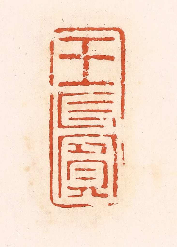 高庆龄、高嘉钰(辑)篆刻《王长宾》图片