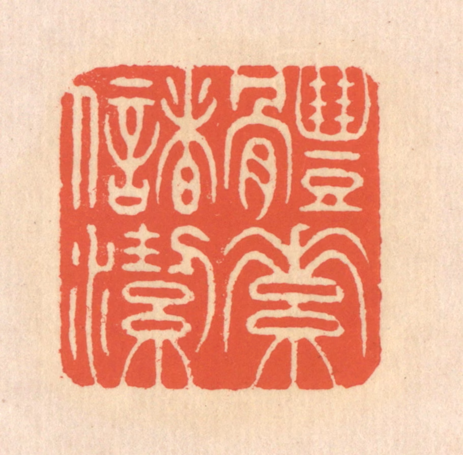 翁寿庾篆刻《体素储洁》图片