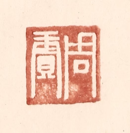 王常(辑)篆刻《周赓》图片