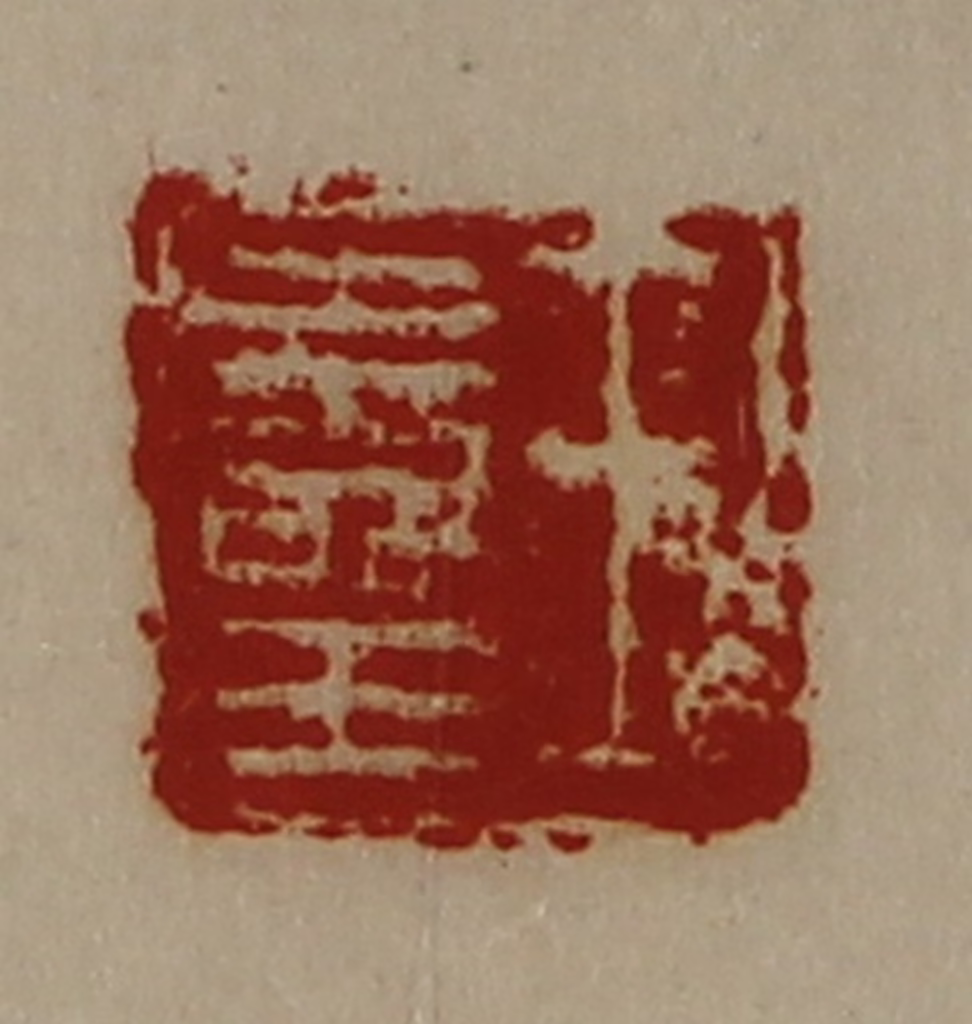 陈介祺(藏并辑)篆刻《王寿王》图片