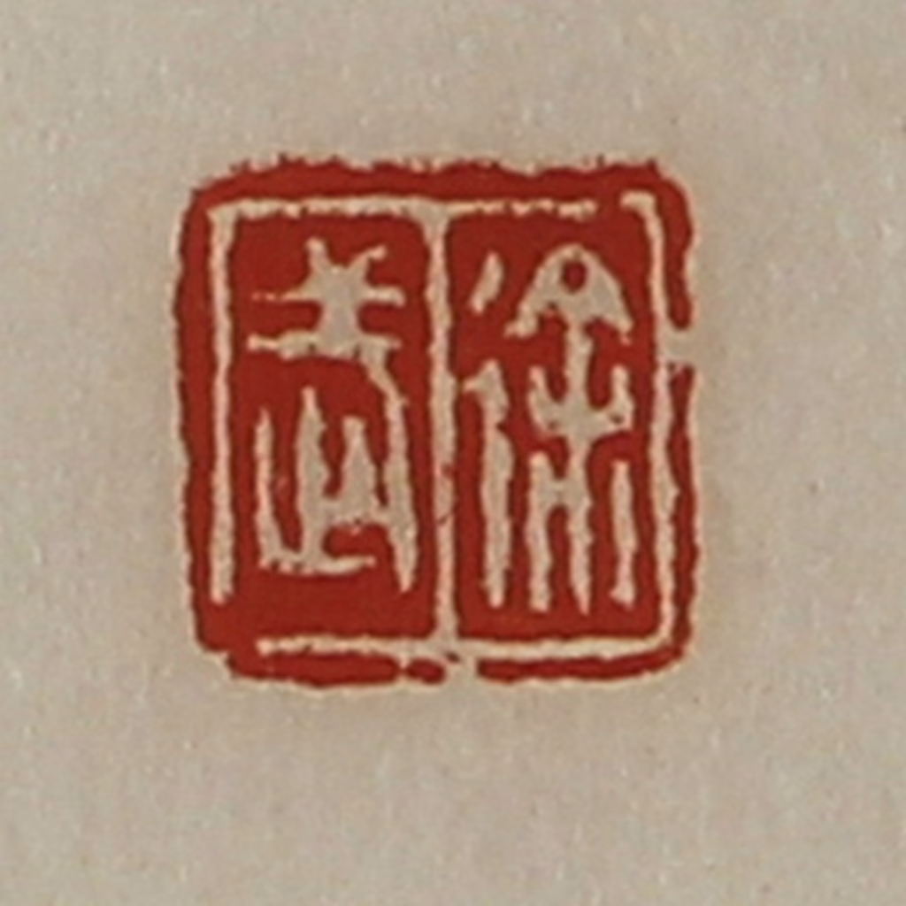 陈介祺(藏并辑)篆刻《徐武》图片