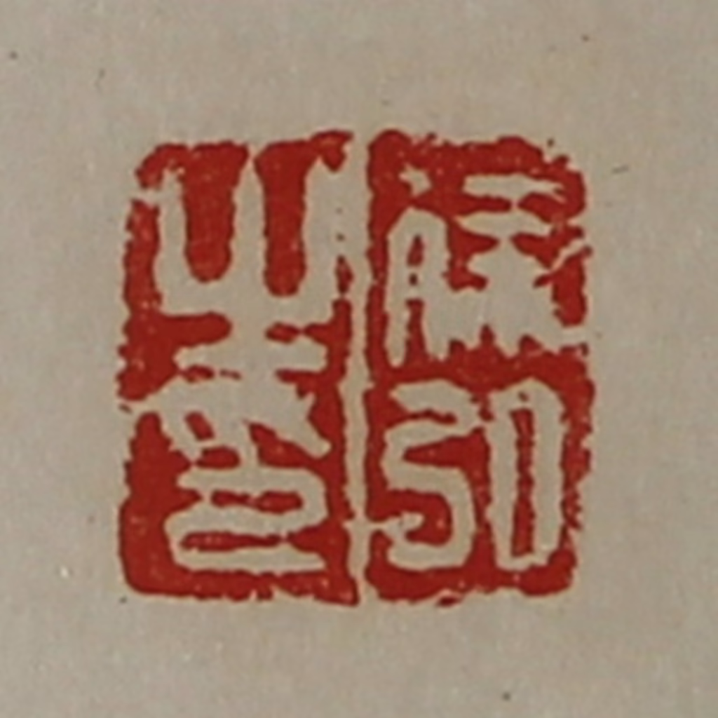 陈介祺(藏并辑)篆刻《徐弘之印》图片