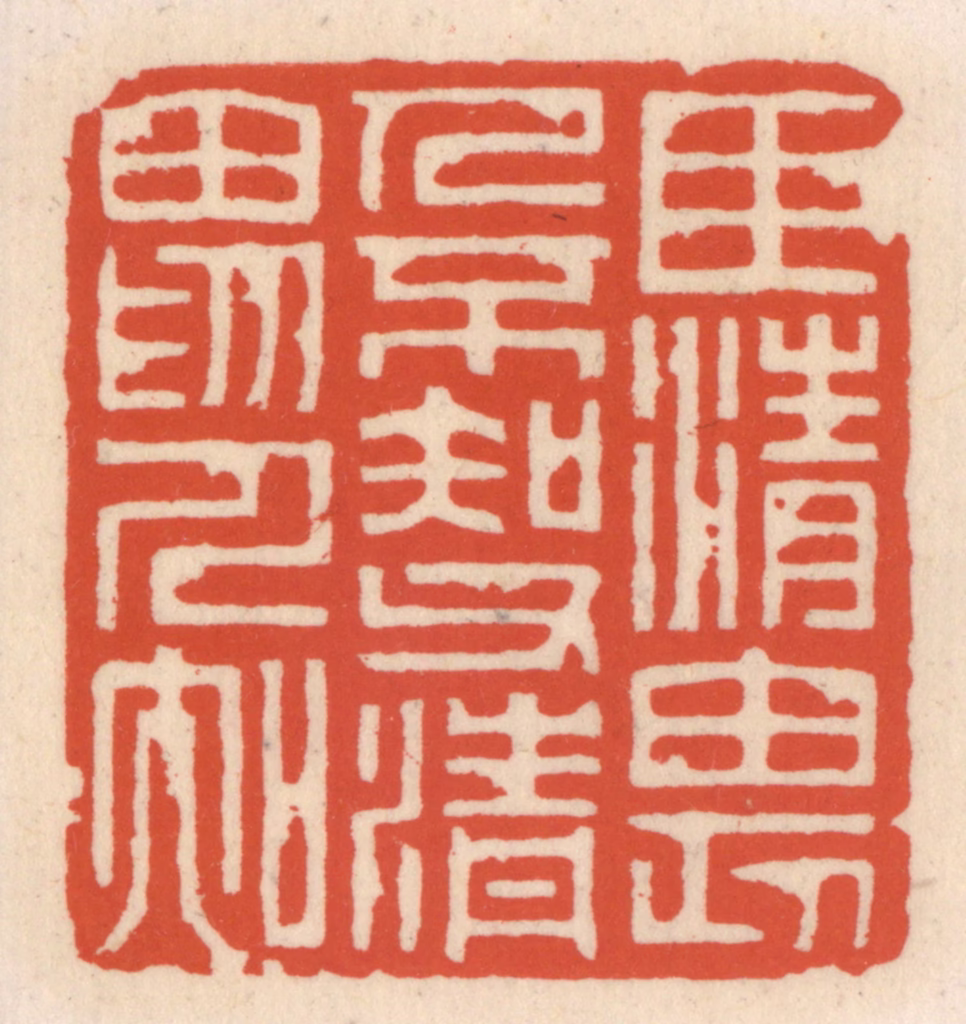 顾湘(辑)篆刻《臣清畏人不知，父清畏人知》图片