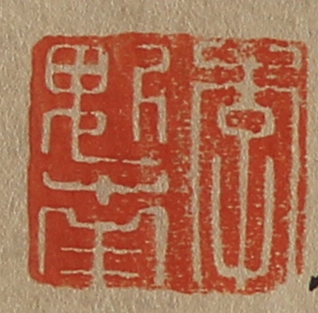 斋藤正谦(编纂)篆刻《李魁南》图片