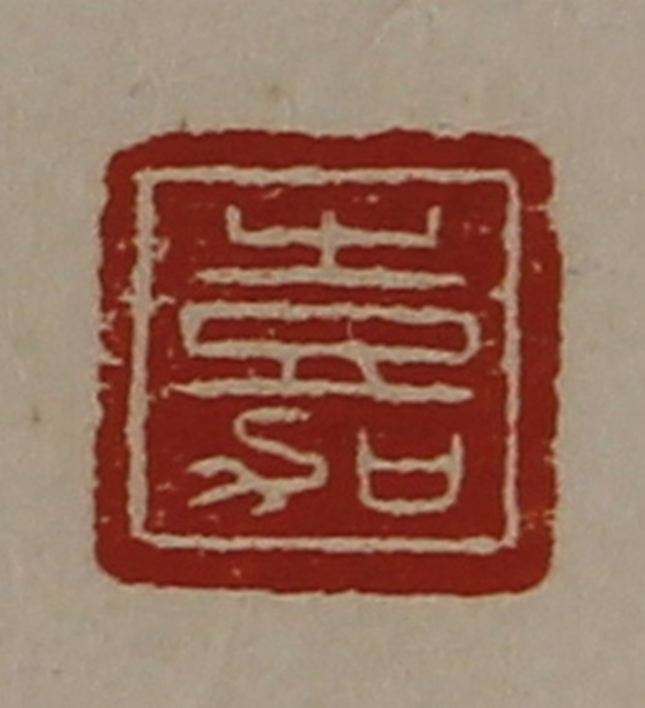 陈介祺(藏并辑)篆刻《嘉》图片