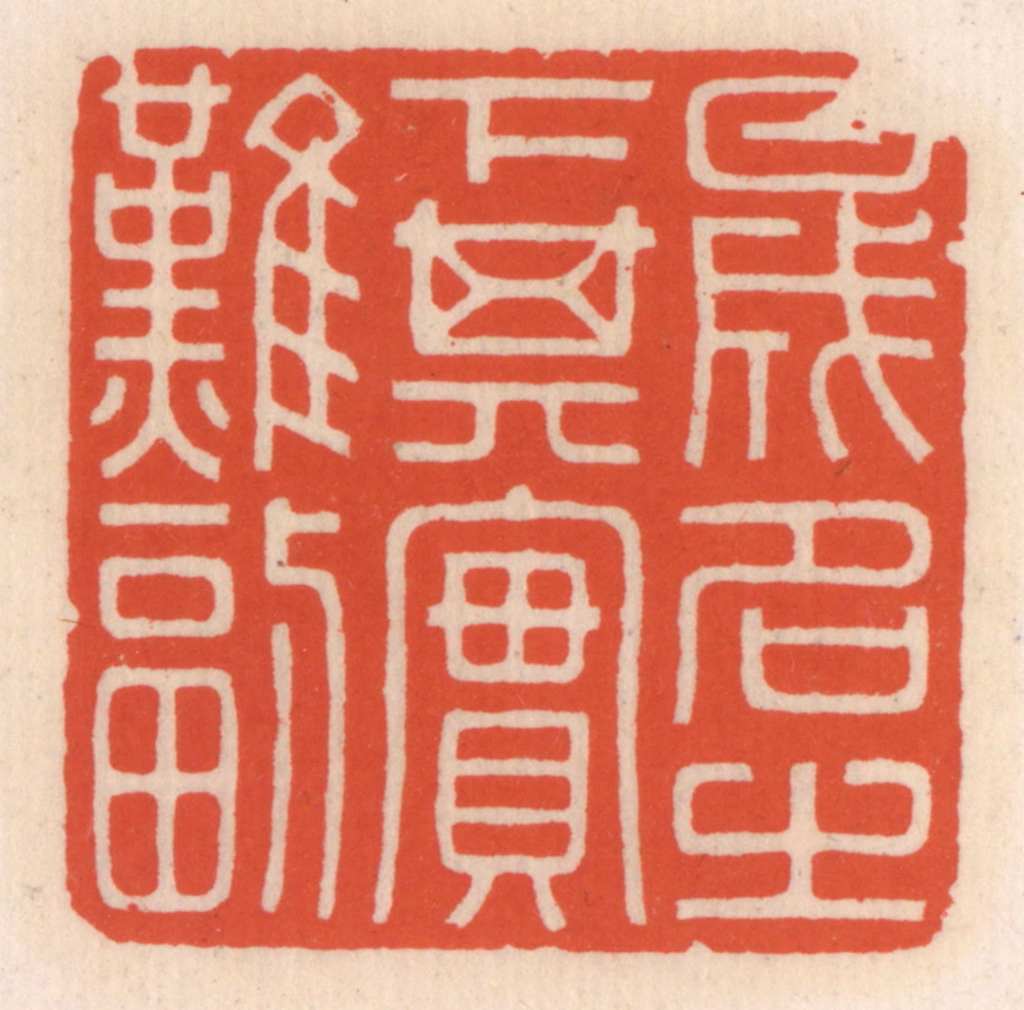 顾湘(辑)篆刻《盛名之下其实难副》图片