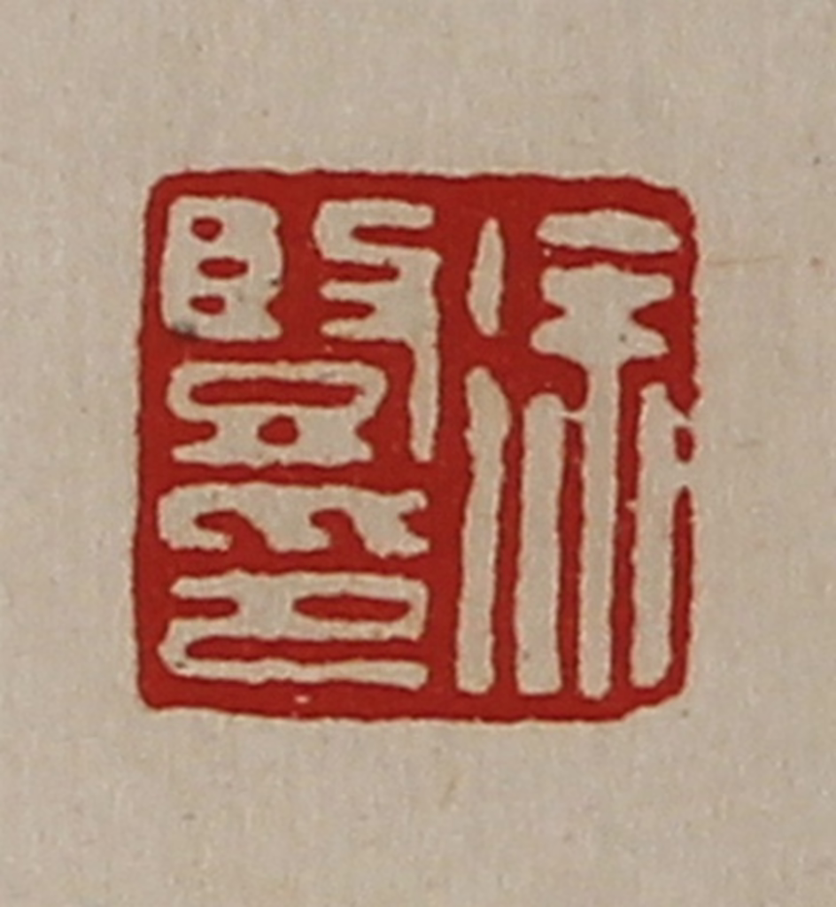 陈介祺(藏并辑)篆刻《徐竖印》图片