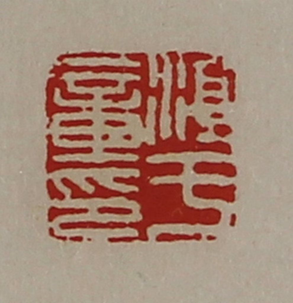 陈介祺(藏并辑)篆刻《淳于章印》图片