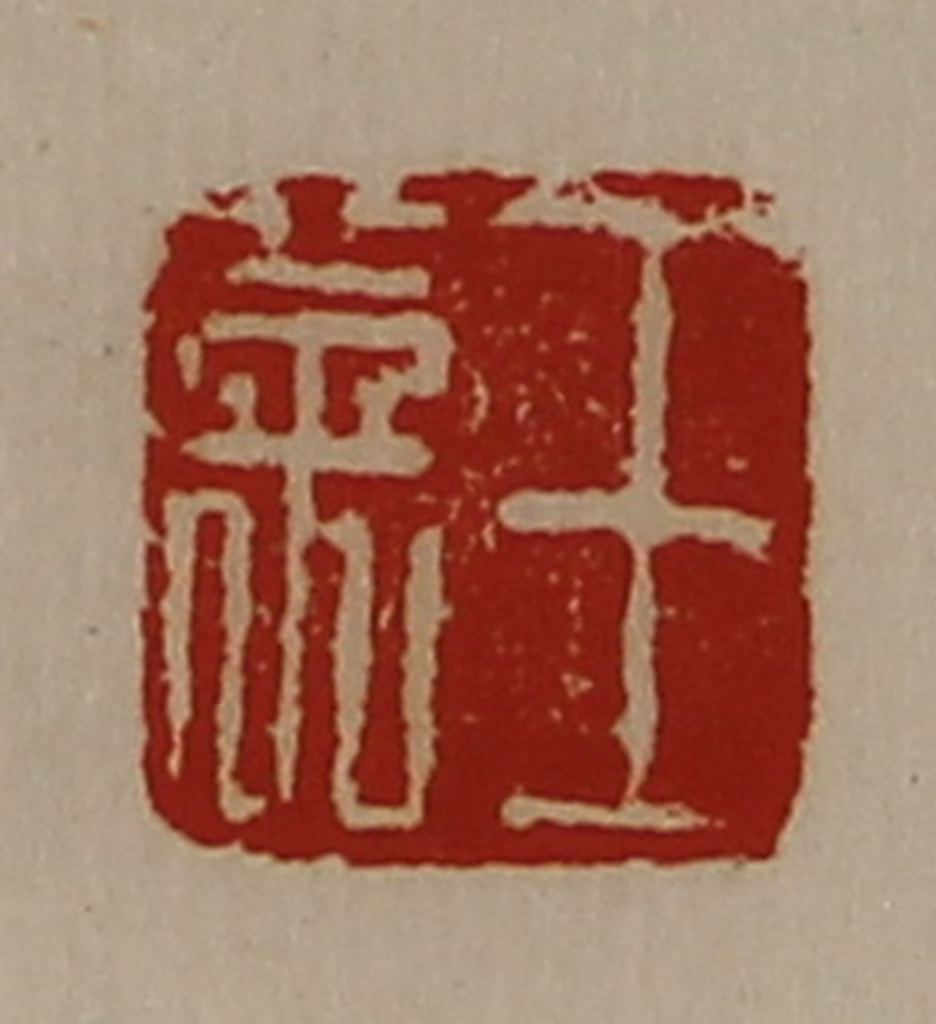 陈介祺(藏并辑)篆刻《王英》图片
