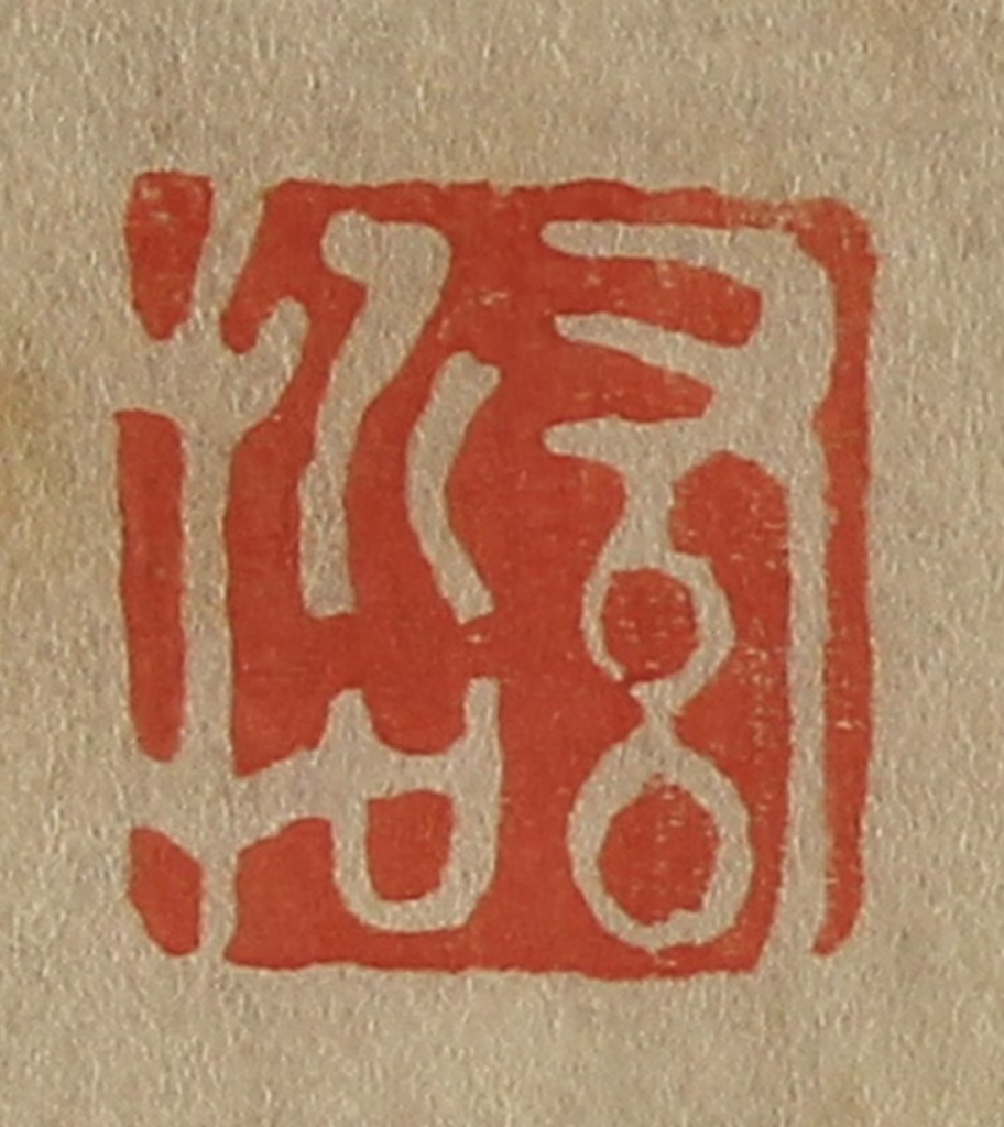 斋藤正谦(编纂)篆刻《希哲》图片