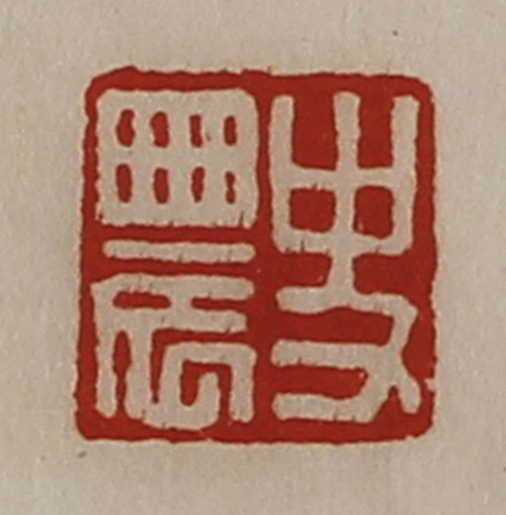 陈介祺(藏并辑)篆刻《史农》图片