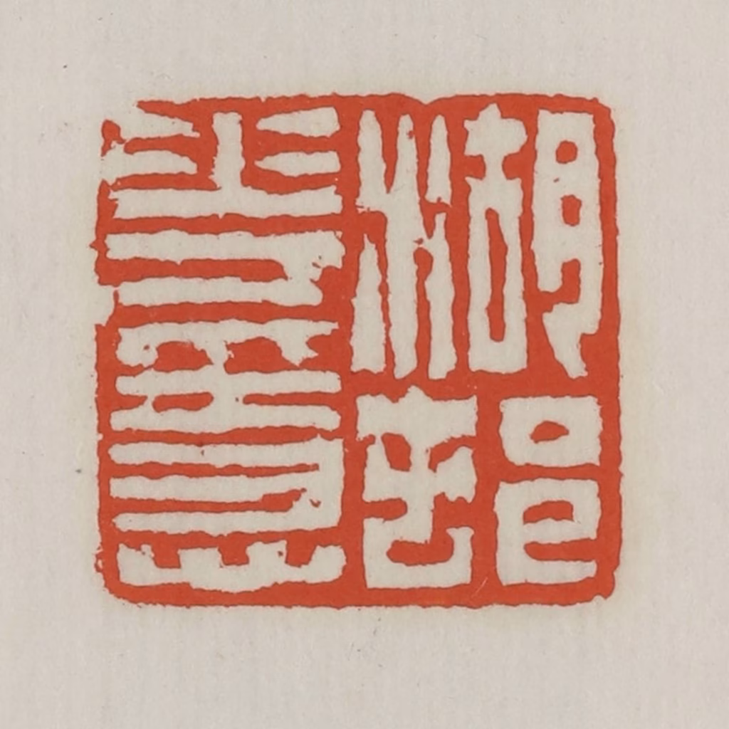 王禔(辑)篆刻《湖村花隐》图片