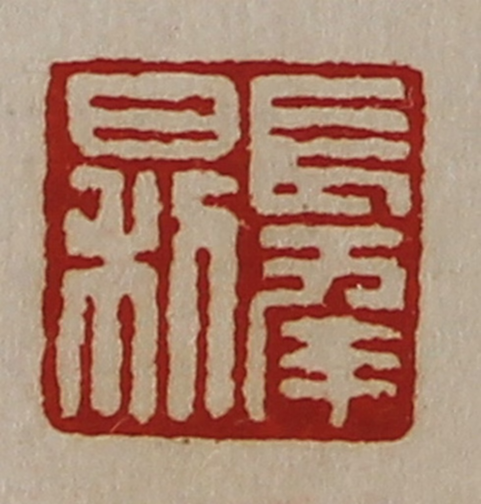 陈介祺(藏并辑)篆刻《长幸日利》图片