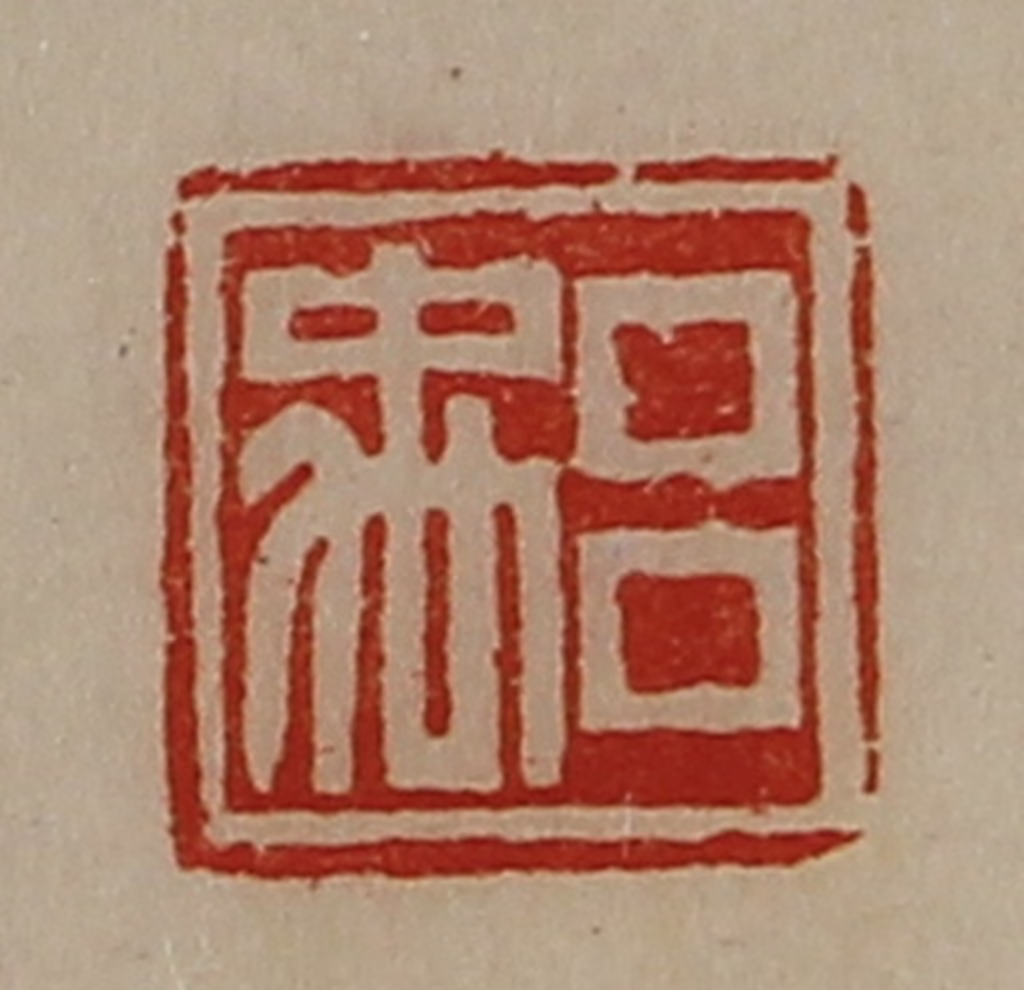 陈介祺(藏并辑)篆刻《吕禹》图片