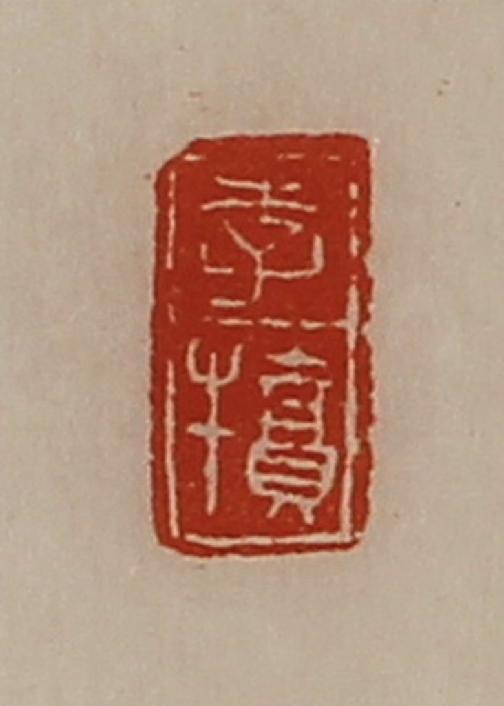 陈介祺(藏并辑)篆刻《李犊》图片