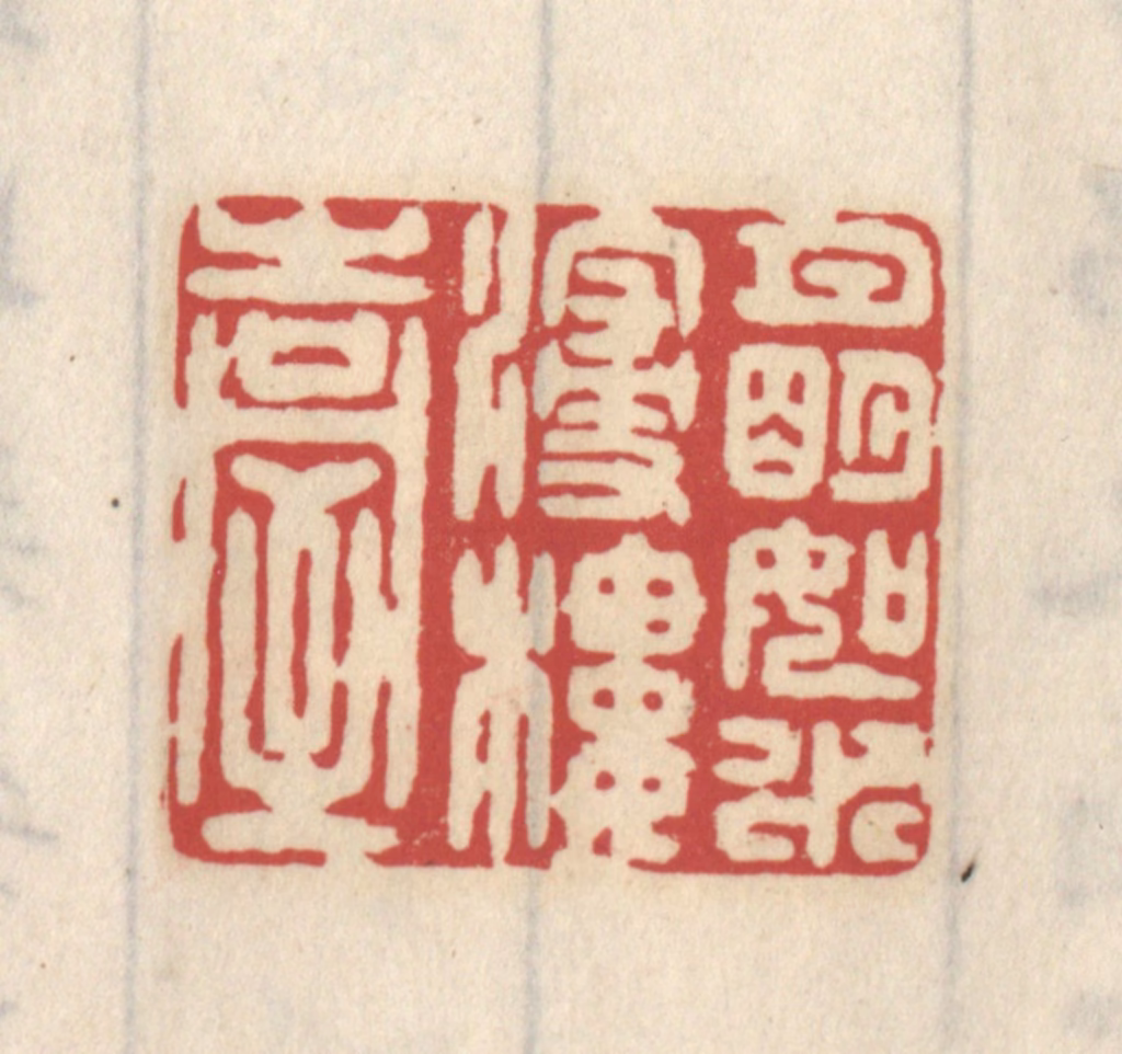 王睿章篆刻《月明如水浸楼台》图片