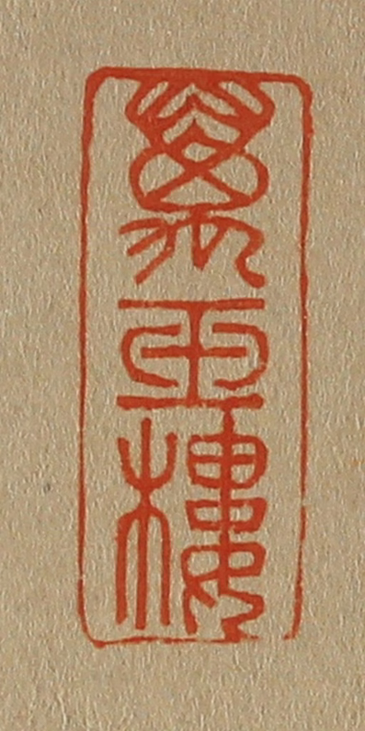斋藤正谦(编纂)篆刻《万玉楼》图片