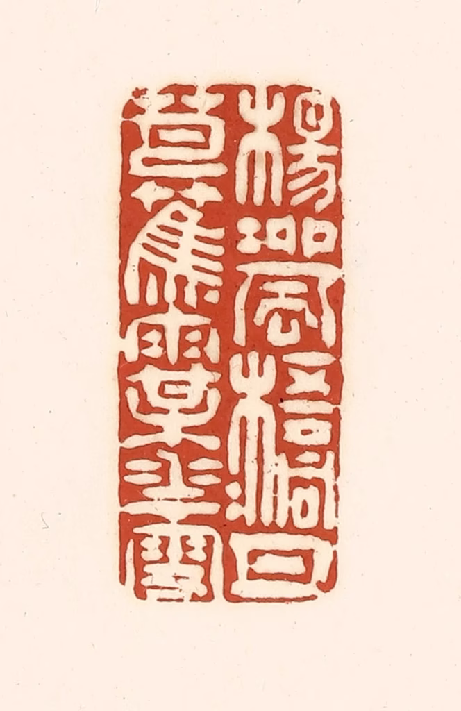 徐中立篆刻《杨柳风，梧桐月，芭蕉雨，梅花雪》图片