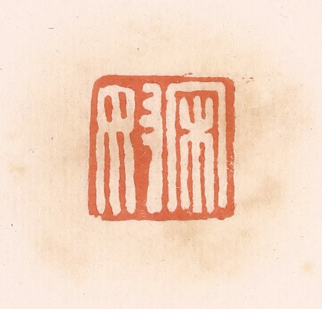 郭裕之(辑)篆刻《宋奴》图片