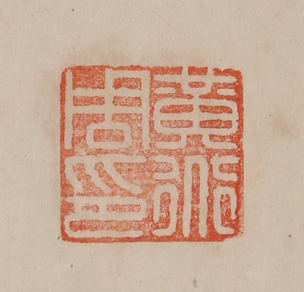 曹载奎(辑)篆刻《黄道周印》图片