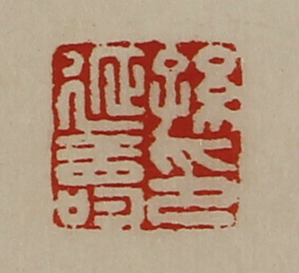 陈介祺(藏并辑)篆刻《孙延寿印》图片
