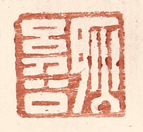 王常(辑)篆刻《耿幼公》图片