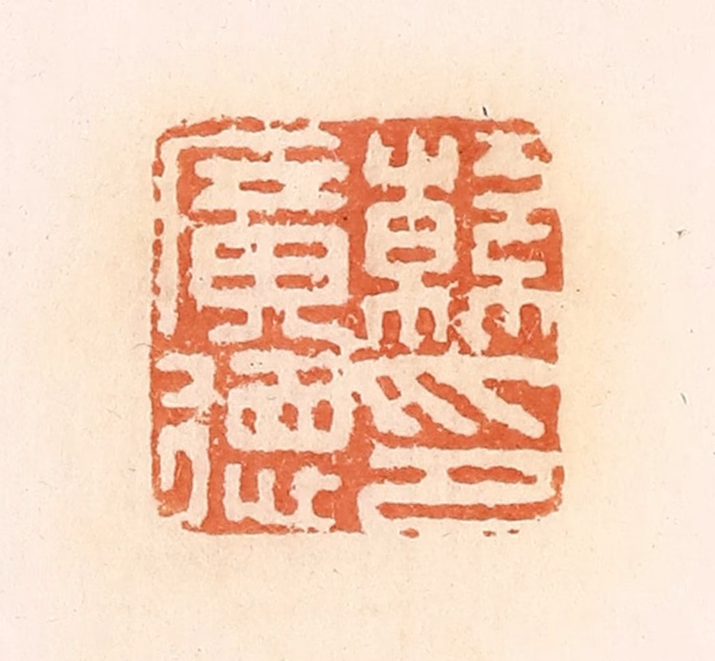 郭裕之(辑)篆刻《韩广德印》图片