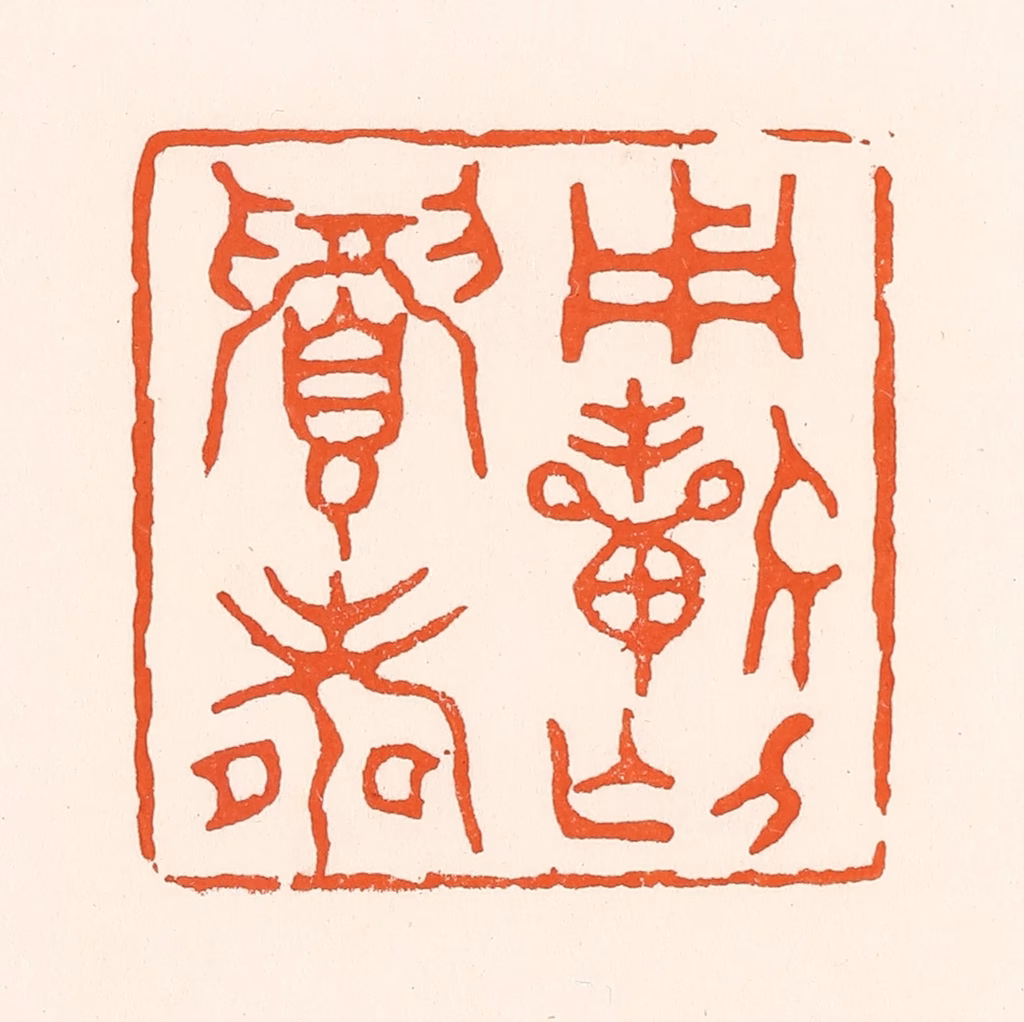 吴杰篆刻《用祈介眉寿》图片