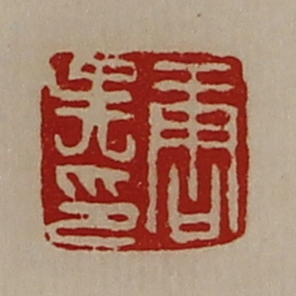 陈介祺(藏并辑)篆刻《唐吴印》图片