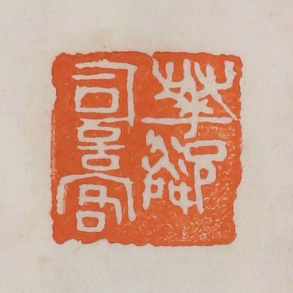 易孺篆刻《花邻词客》图片