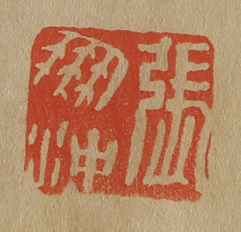 斋藤正谦(编纂)篆刻《张朋冲》图片