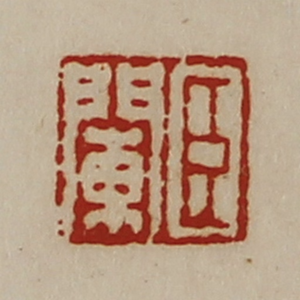 陈介祺(藏并辑)篆刻《臣阑》图片