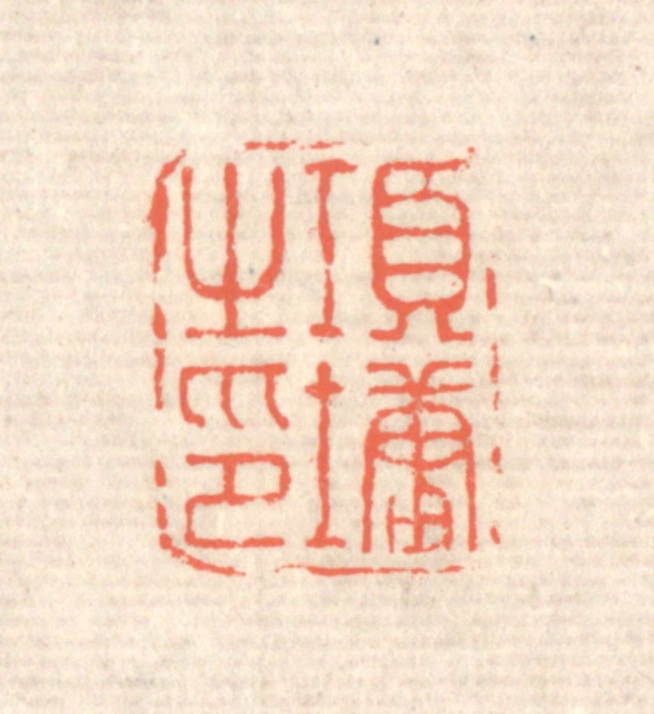 蒋仁篆刻《项墉之印》图片