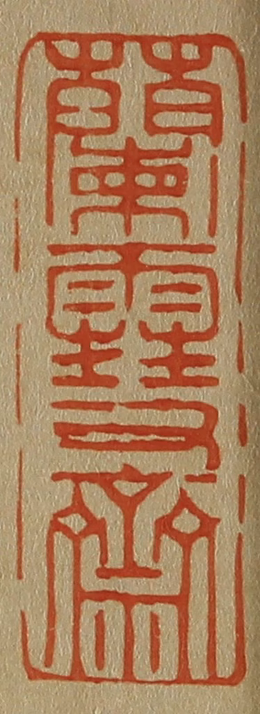 斋藤正谦(编纂)篆刻《兰雪斋》图片