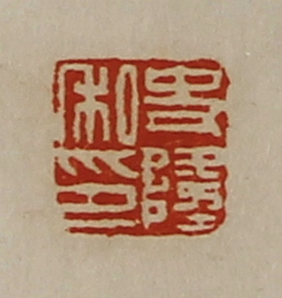 陈介祺(藏并辑)篆刻《史隆私印》图片