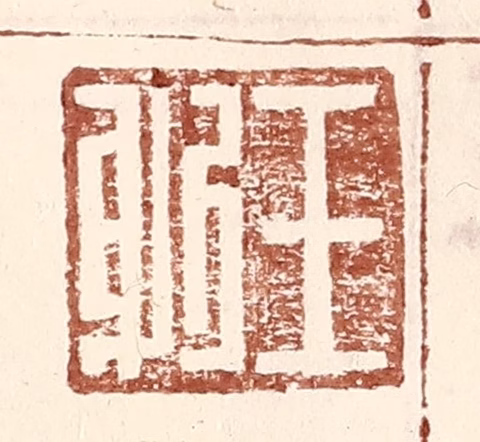 王常(辑)篆刻《王躬》图片