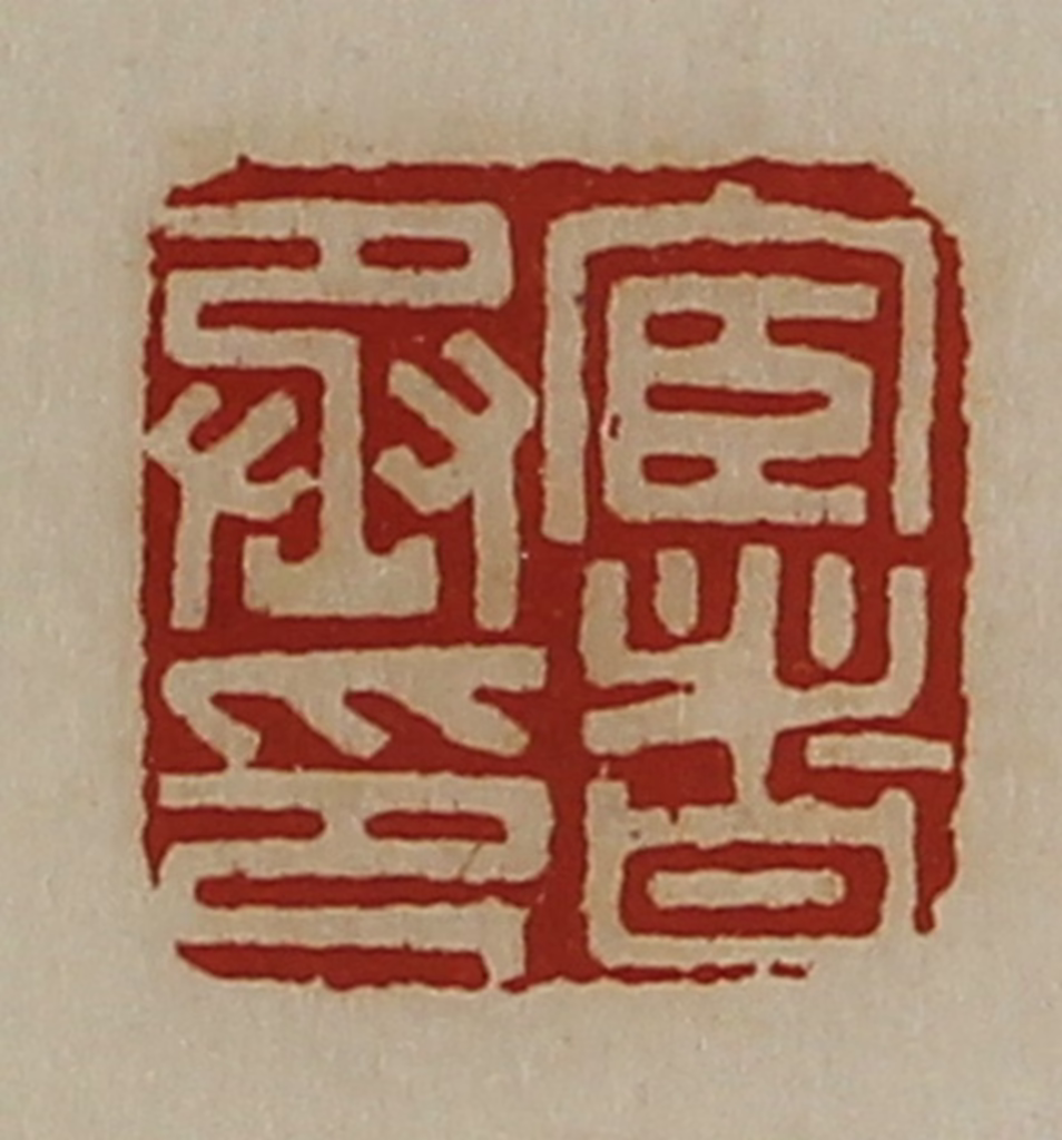 陈介祺(藏并辑)篆刻《宦者丞印》图片