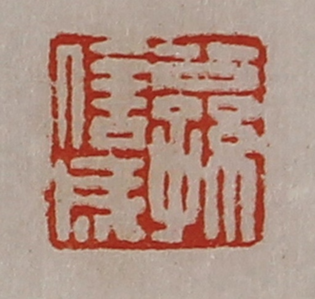 陈介祺(藏并辑)篆刻《公孙信成》图片