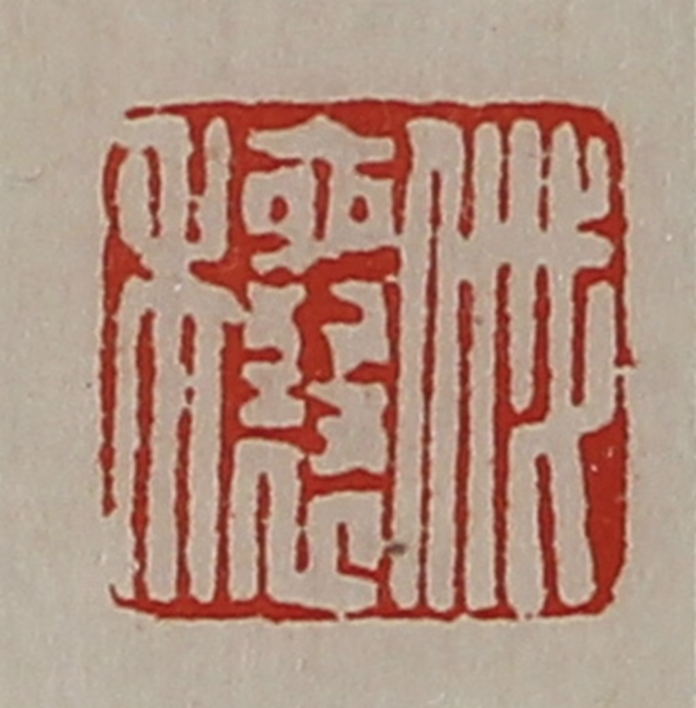 陈介祺(藏并辑)篆刻《戚穰》图片