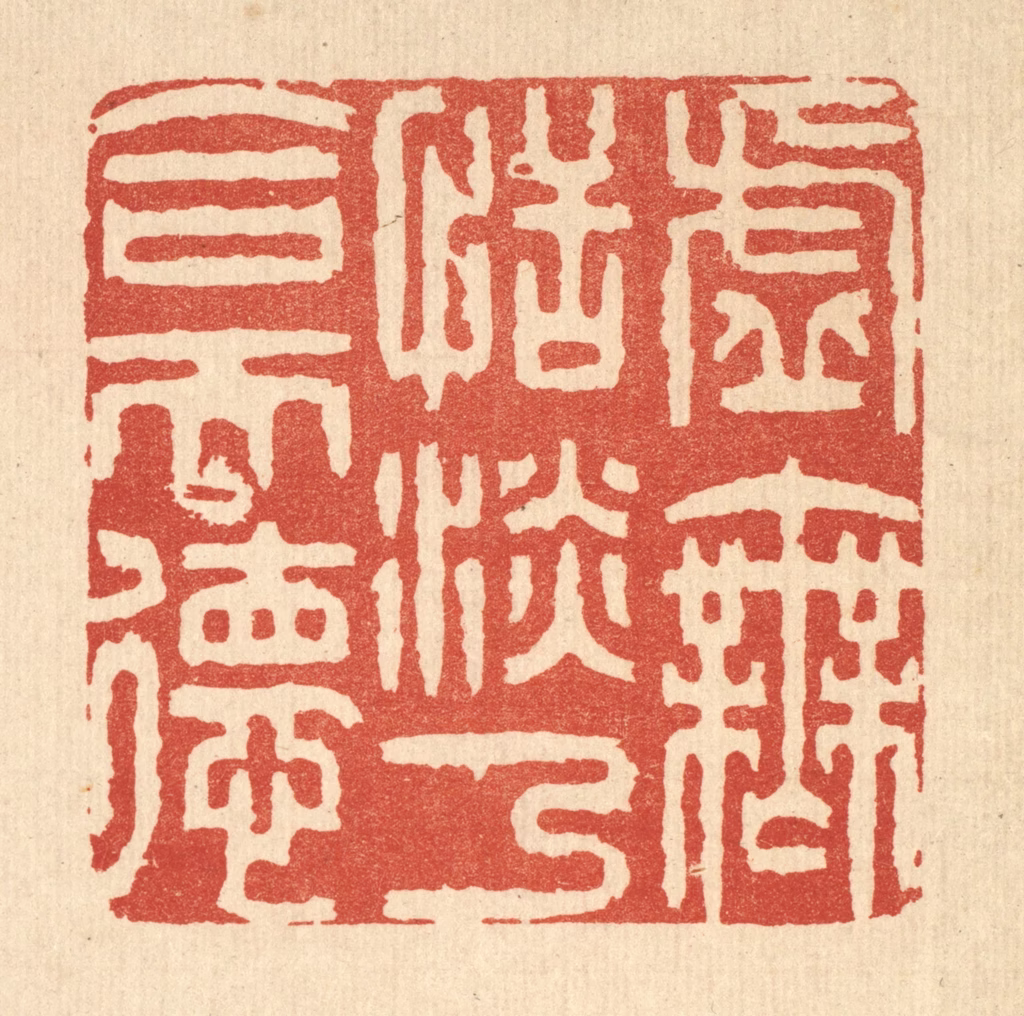 王玉如篆刻《虚无恬淡，乃合天德》图片