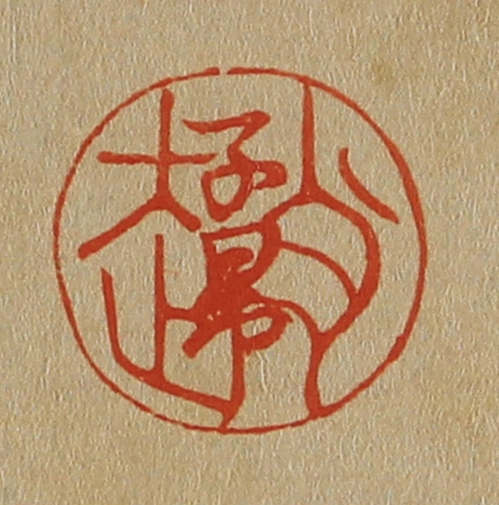 斋藤正谦(编纂)篆刻《赵子昂》图片