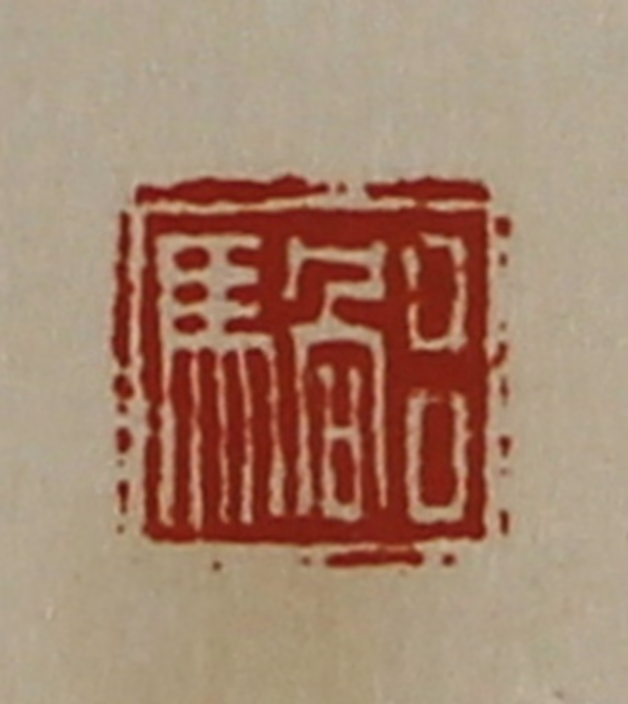 陈介祺(藏并辑)篆刻《吕䯄》图片