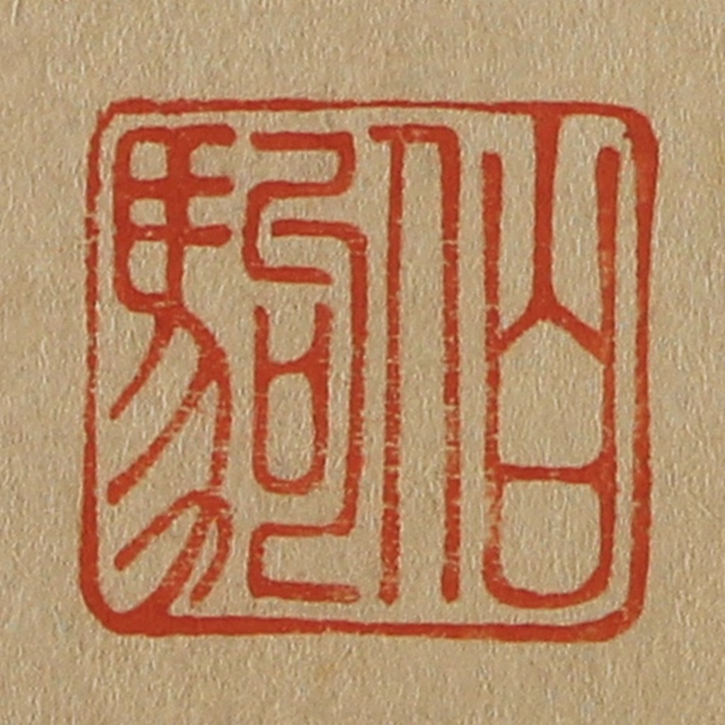 斋藤正谦(编纂)篆刻《伯驹》图片