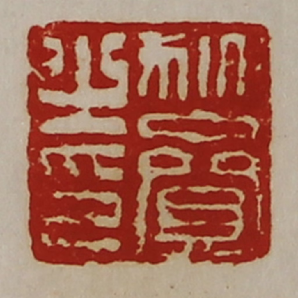 陈介祺(藏并辑)篆刻《狄赍之印》图片