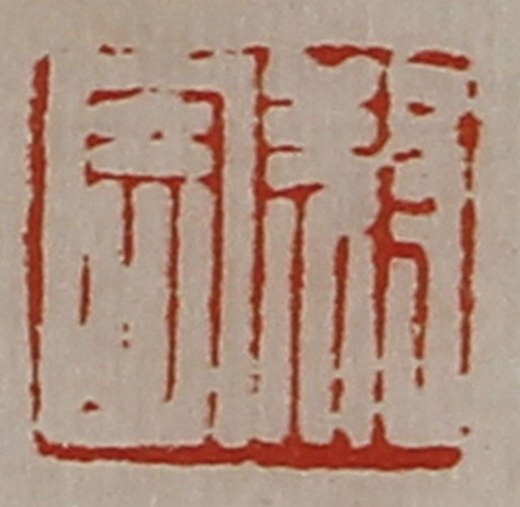陈介祺(藏并辑)篆刻《叔寄》图片