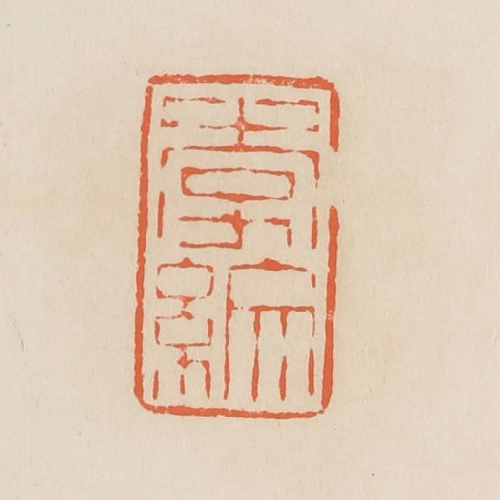 蒋鹤隣篆刻《李纹》图片